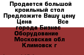 Продается большой кроильный стол. Предложите Вашу цену! › Цена ­ 15 000 - Все города Бизнес » Оборудование   . Московская обл.,Климовск г.